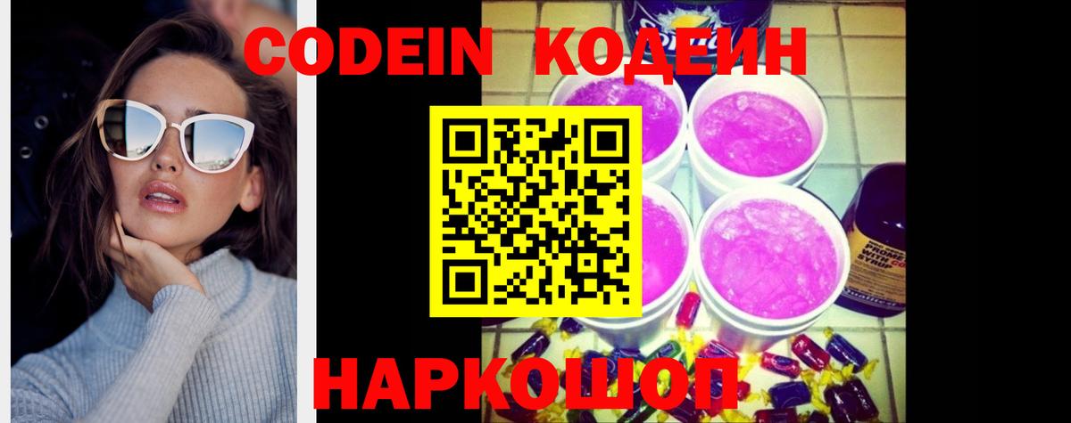 Codein Purple Drank Армавир
