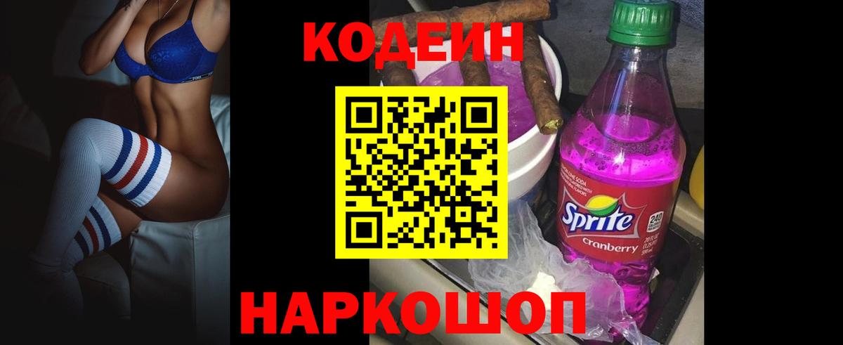 Кодеиновый сироп Lean Purple Drank  Вход с VPN  Армавир 