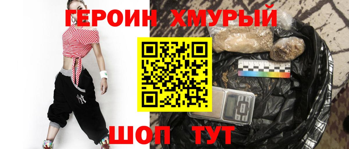 Героин хмурый Армавир